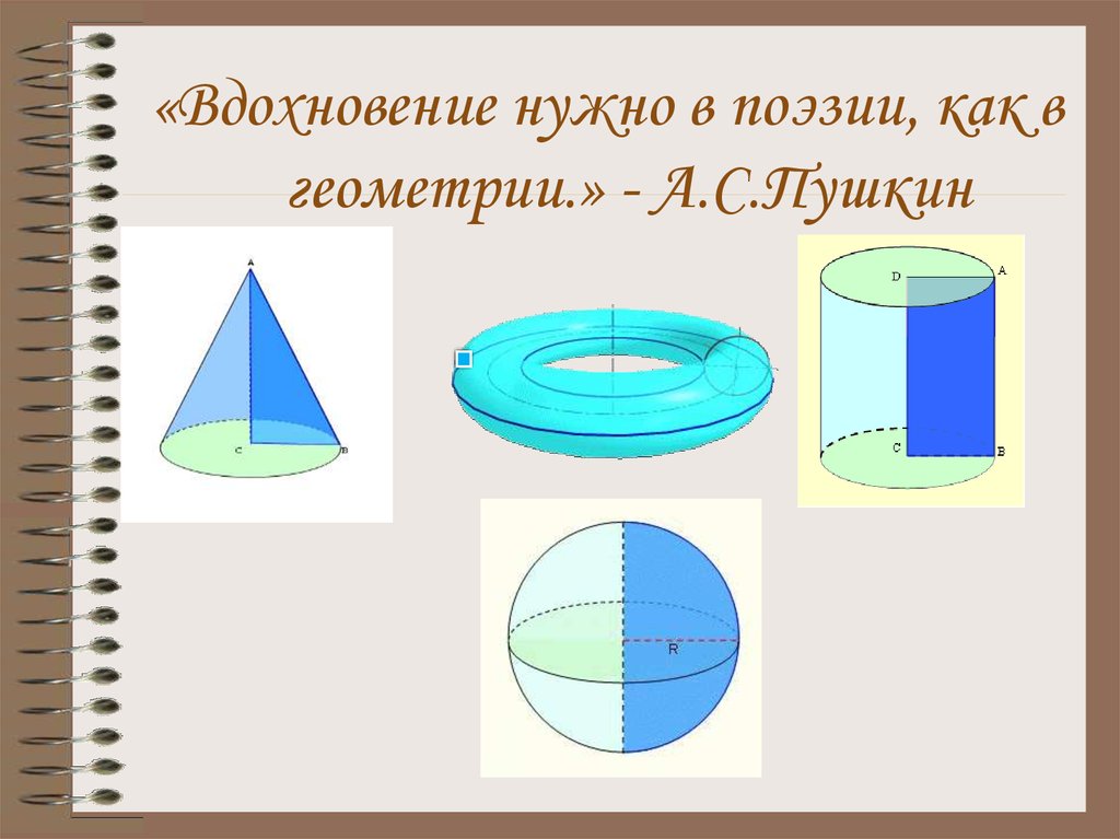 Презентация по теме тела вращения