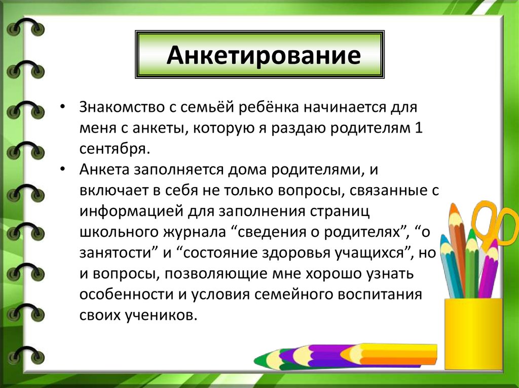 Коллективная форма работы с семьей. Анкета занятости семьи и детей. Работа с родителями сентябрь. Занятость родителей в классе в школе. Анкета ознакомления для родителей шахматы.