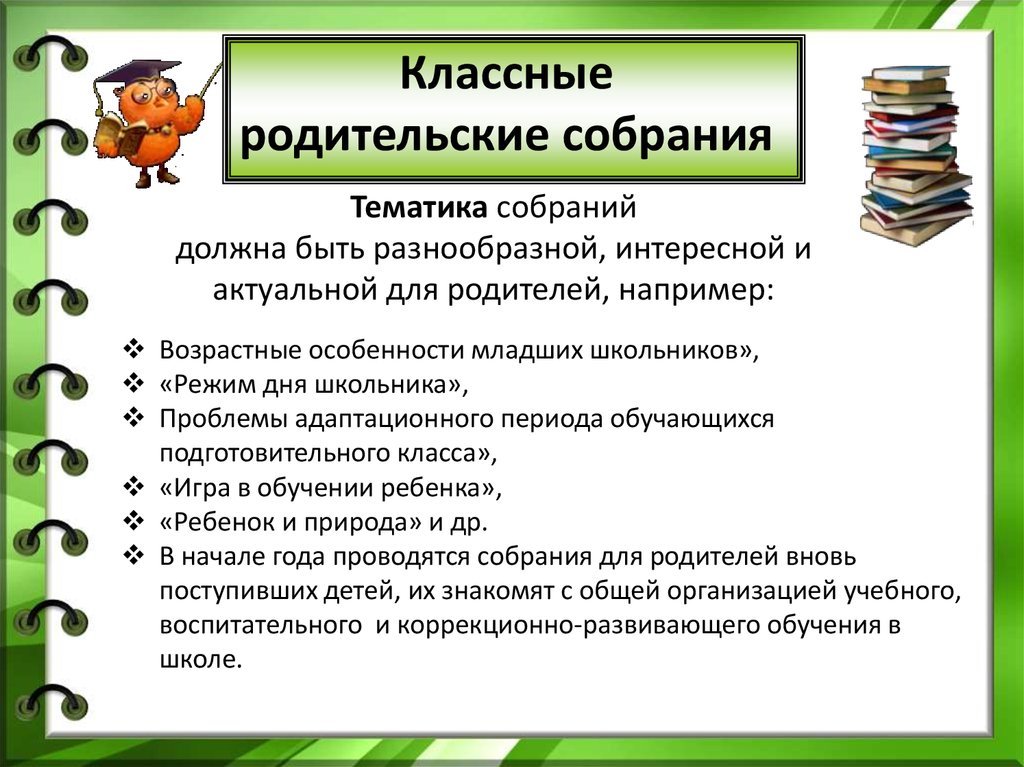 Тематика класса. Темы родительских собраний. Родительские собрания по темам. Разработка родительского собрания. Темы родительских собраний в школе.