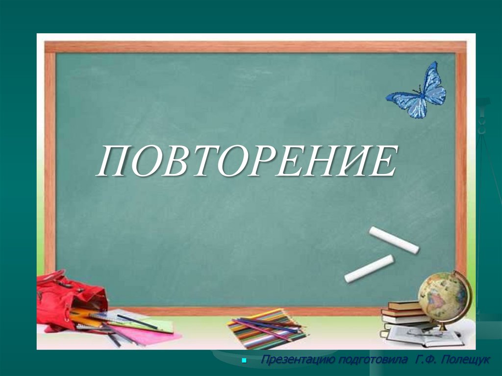 Повторения презентация 5 класс. Слайд повторение. Повторение картинки для презентации. Повторение для слайдов. Картинка для презентации повторяйте.