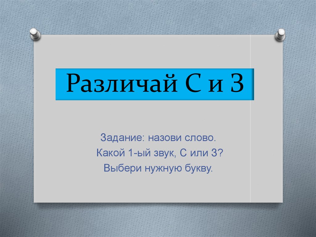 Слово зовут. Различай. 1 Ый звук это.