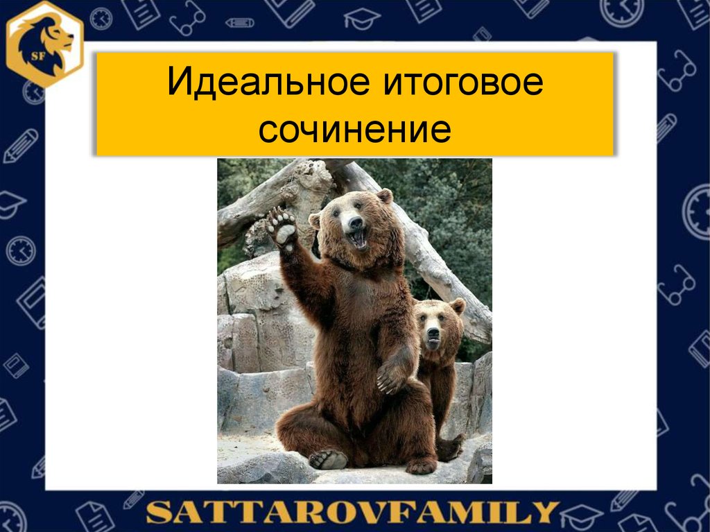 Идеальное Итоговое Сочинение Идеальное Итоговое Сочинение