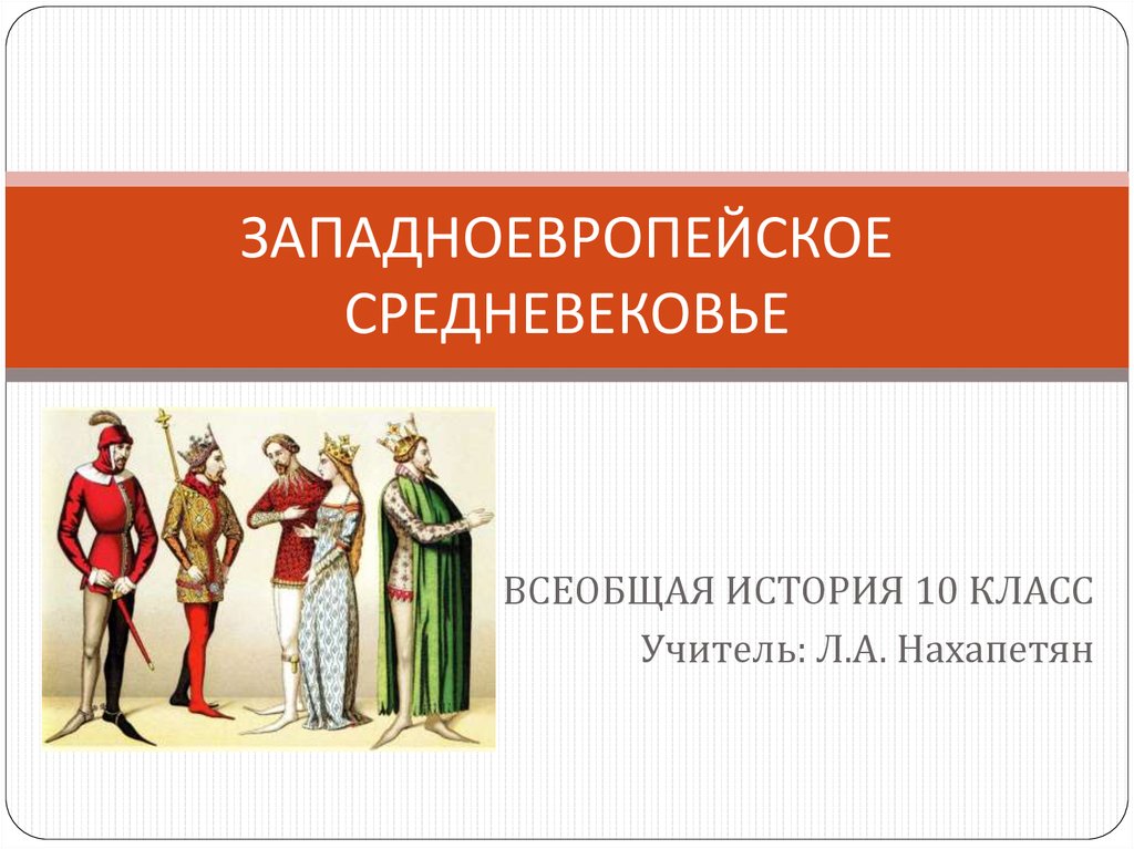 История средних веков западной европы. Средневековье. Всеобщая история.. Западная Европа презентация. Высокое средневековье презентация. Всеобщая история средние века.