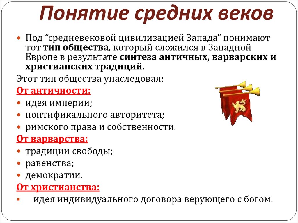 Понятие средние века. Понятие средних веков. Термин средние века. Понятие средневековья.