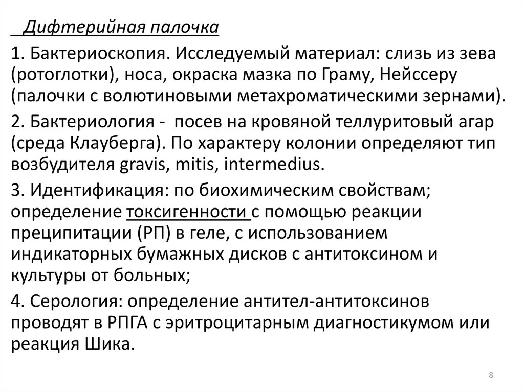 Дидактика исследует. Исследуемый материал слизь из зева, носа. Дифтерийная палочка исследуемый материал. Возможные проблемы мазка на дифтерийную палочку.