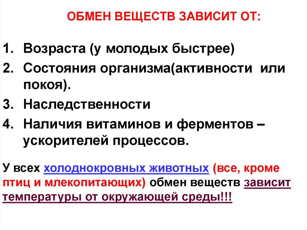 Как зависит обмен веществ от температуры тела