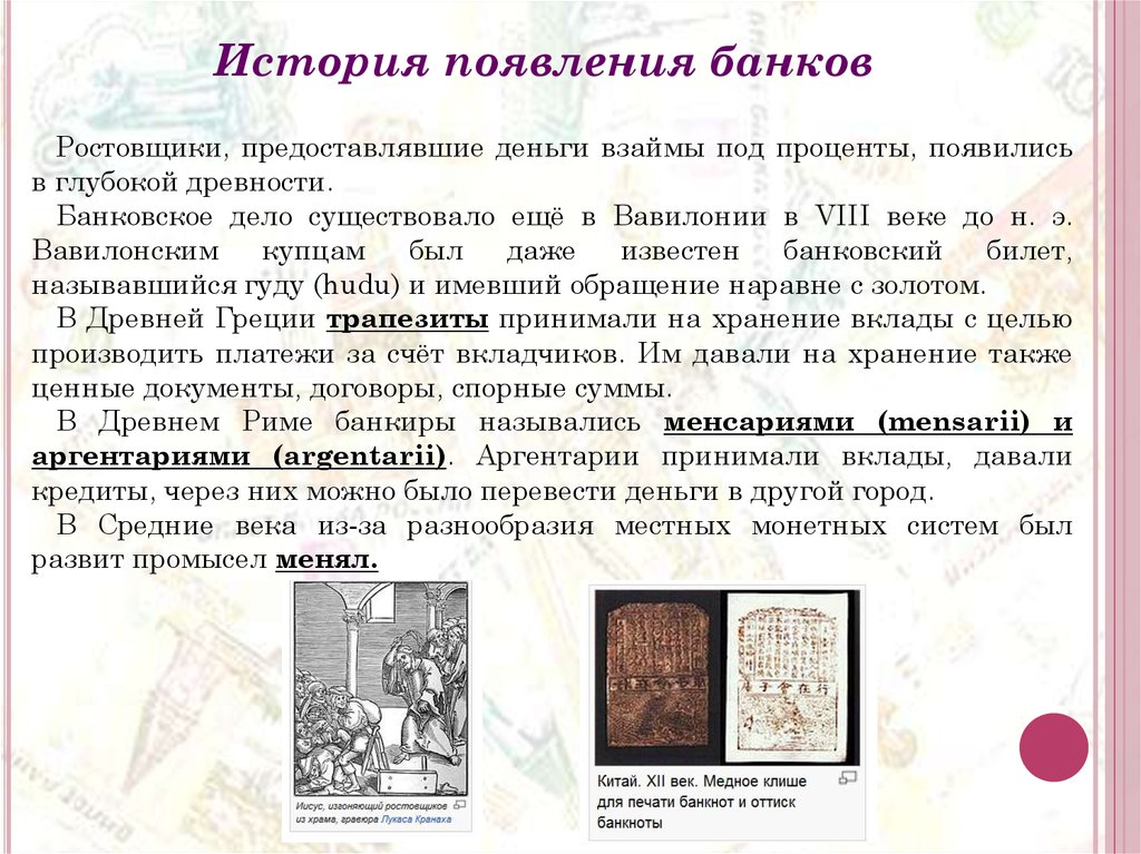 Краткая история появления. История возникновения банков. История банковского дела. Банк это в истории. История появления банка.