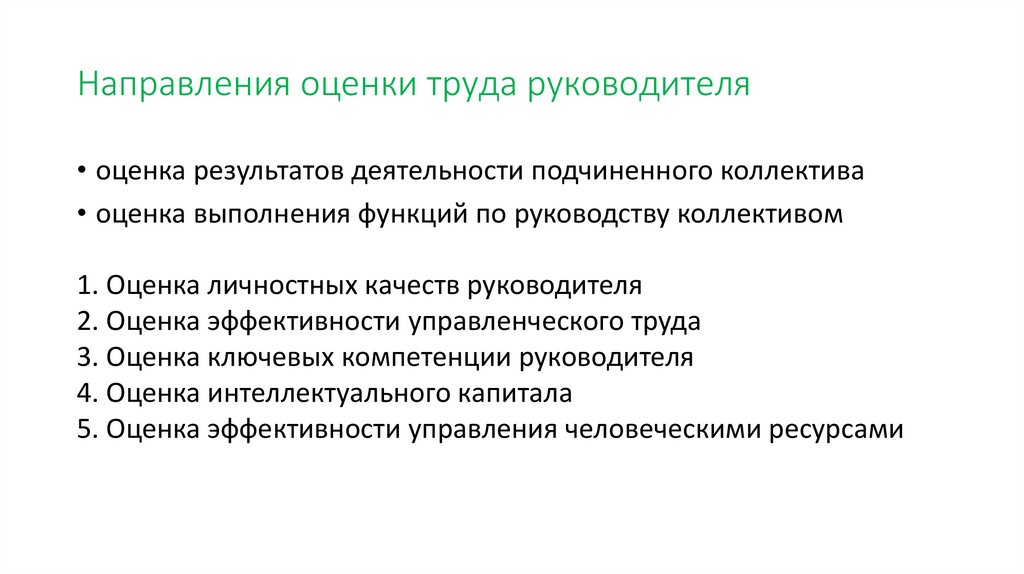 Результат работы руководителя