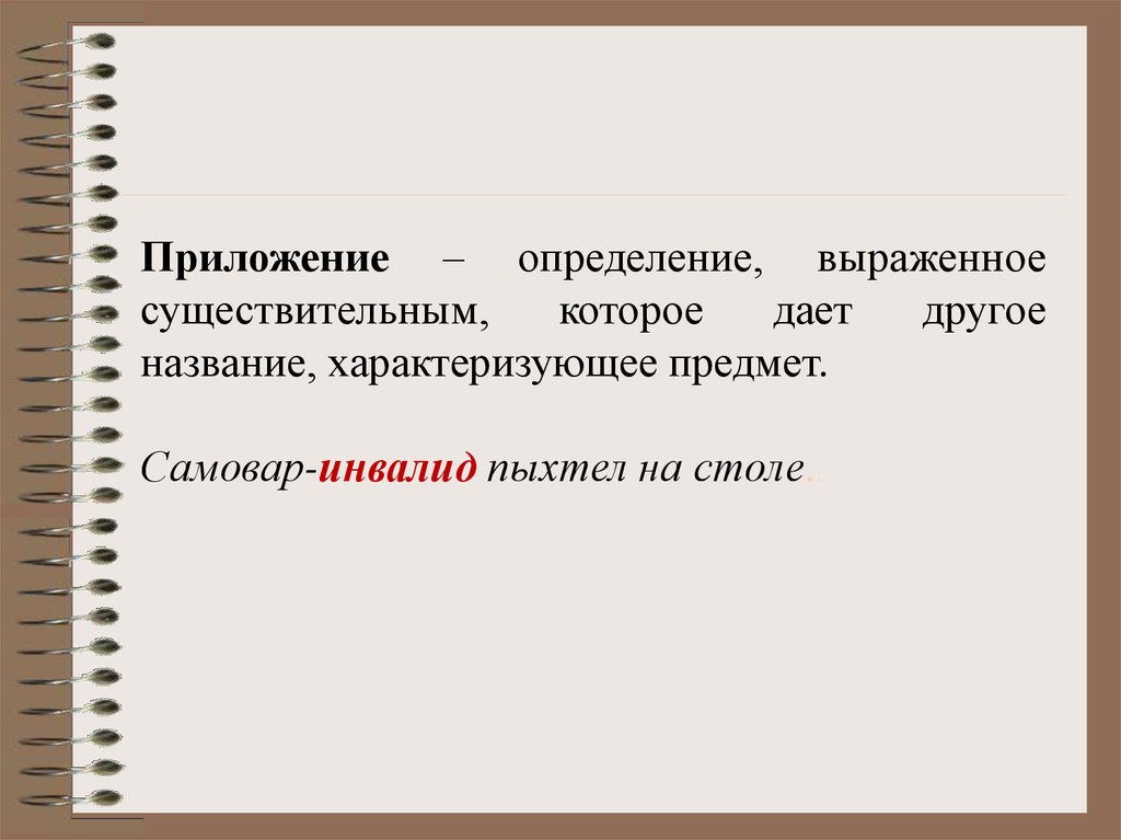 Определение выраженное. Определение выраженное существительным. Определение выраженное приложением. Как называется определение выраженное существительным. Приложение определяемое выраженное сущ.