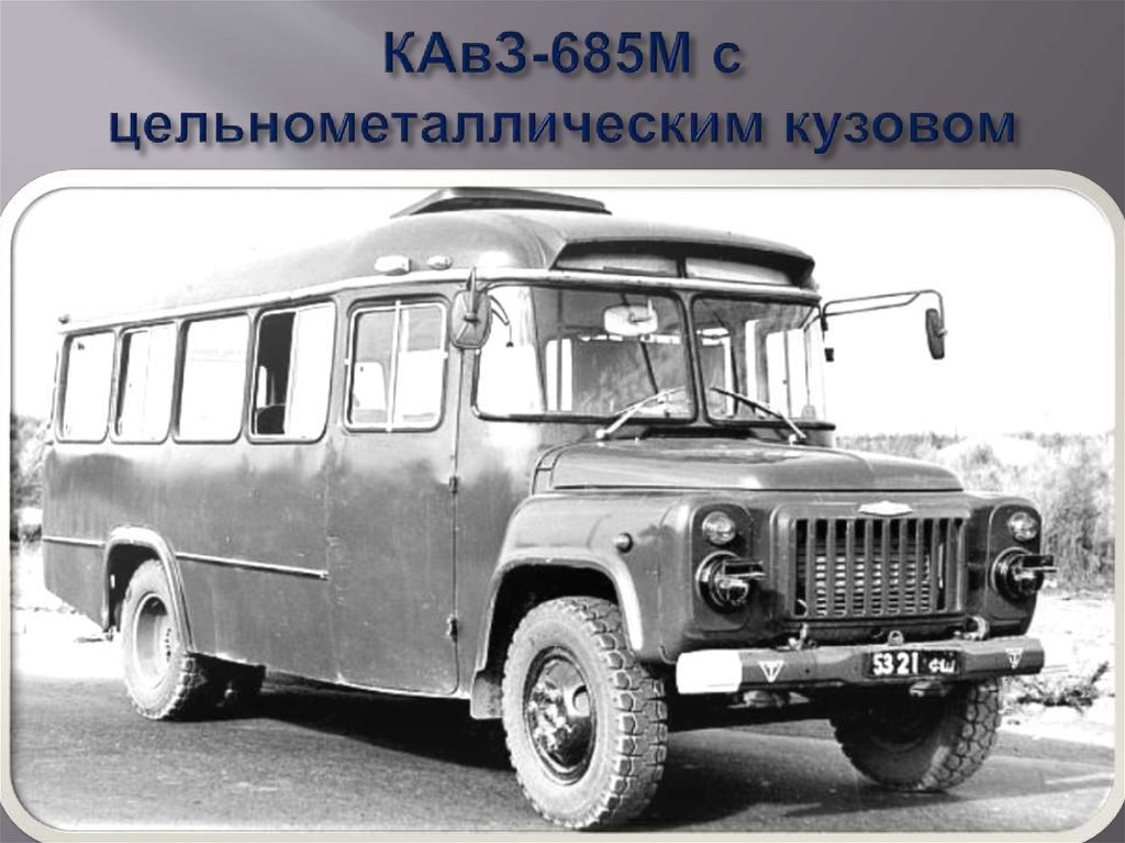 Советская армия автобусы. КАВЗ-685в. КАВЗ-685 автобус. КАВЗ-685, 3270. КАВЗ ЗИЛ 685.