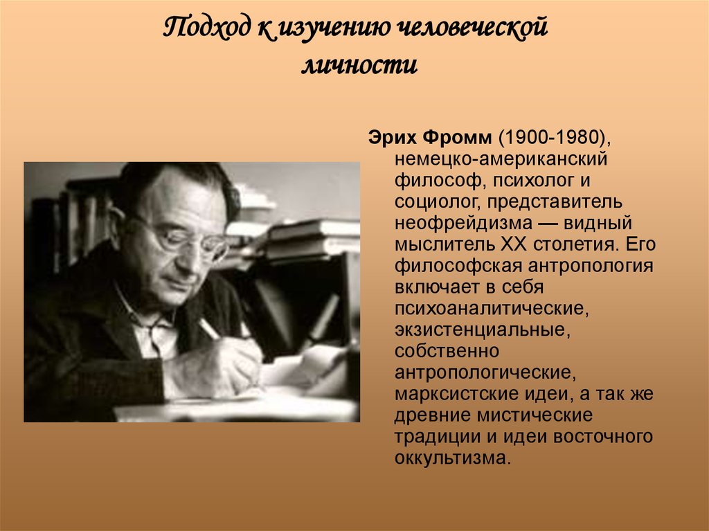 Социолог психолог. Эрих Фромм (1900-1980). Эрих Фромм неофрейдизм. Эрих Фромм психология. Философская антропология э.Фромма.