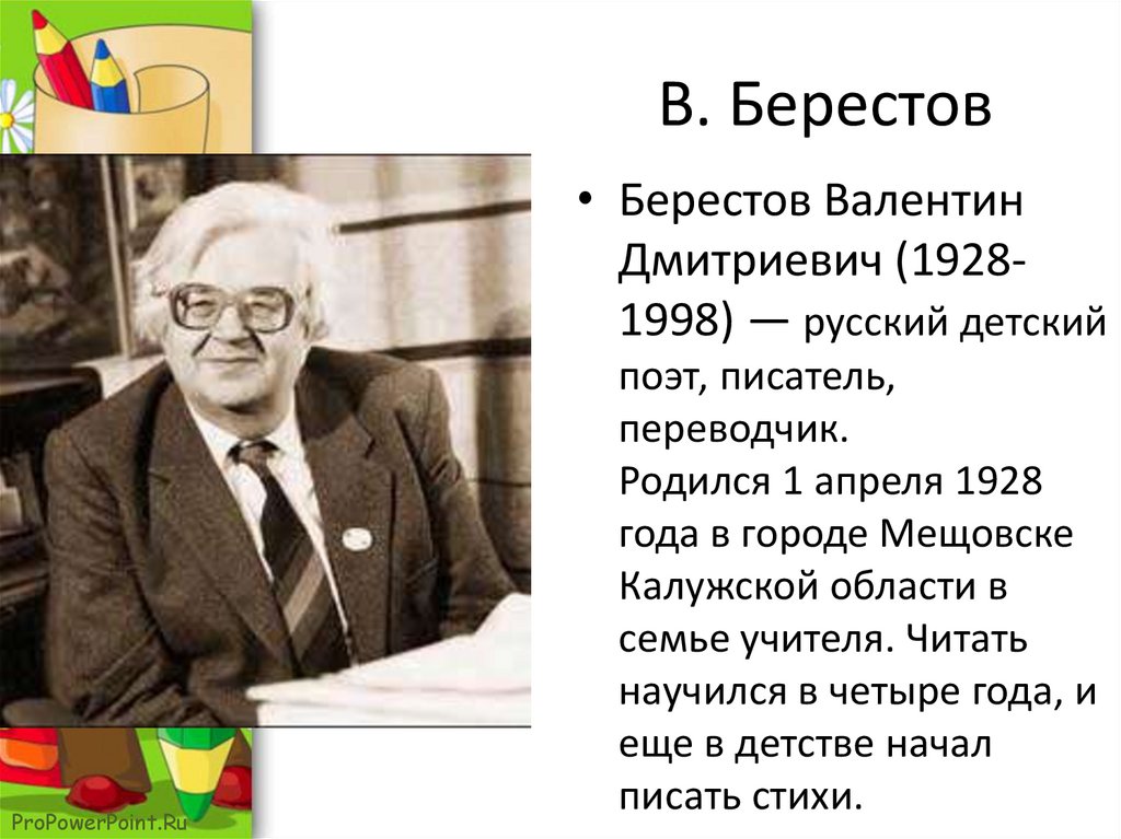 Презентация валентин берестов