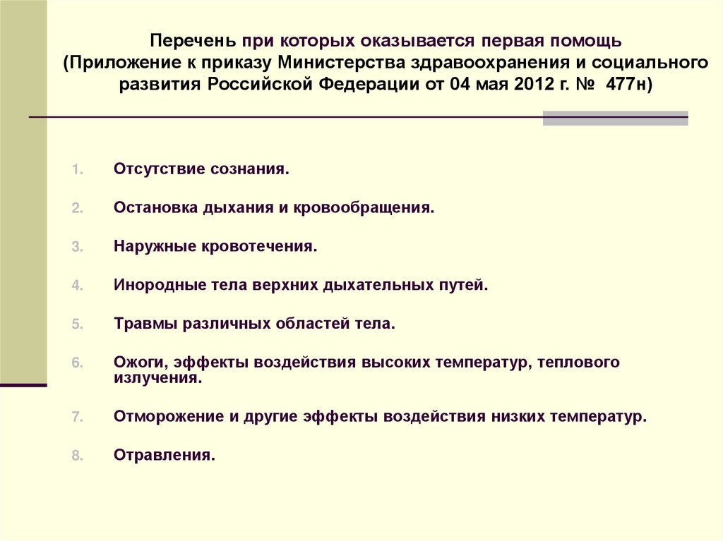 Приказ 477н оказание первой помощи