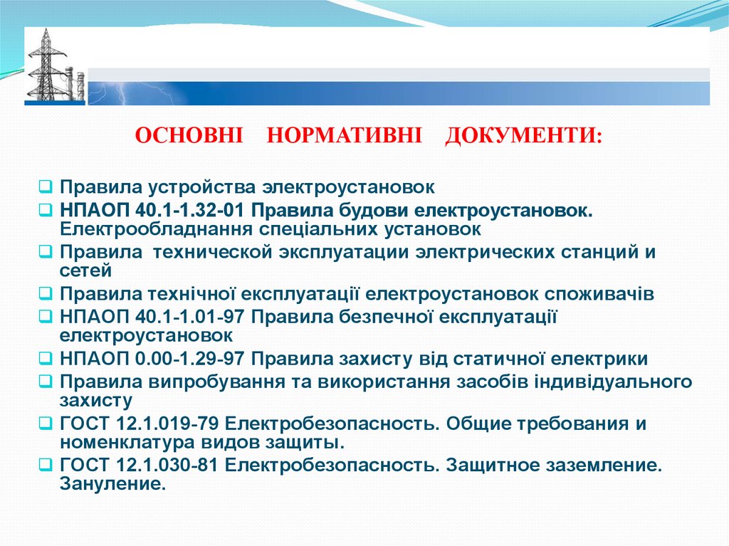 Правила технической эксплуатации сетей. ПЭУ электроустановок. Основные положения ПУЭ. Общие требования к эксплуатации электрических сетей. ПТБ основные положения.