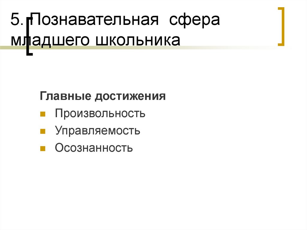 Познавательная сфера. Познавательная сфера младшего школьника. Особенности познавательной сферы младшего школьника. Особенности познавательной сферы младших школьников. Развитие познавательной сферы младшего школьника.