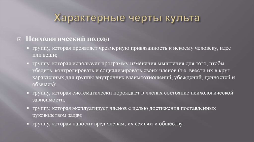 Что такое культ кратко. Культ черта. Признаки культа. Культ это кратко. Характерные черты культовой музыки.