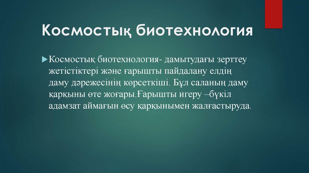 Космостық биотехнология