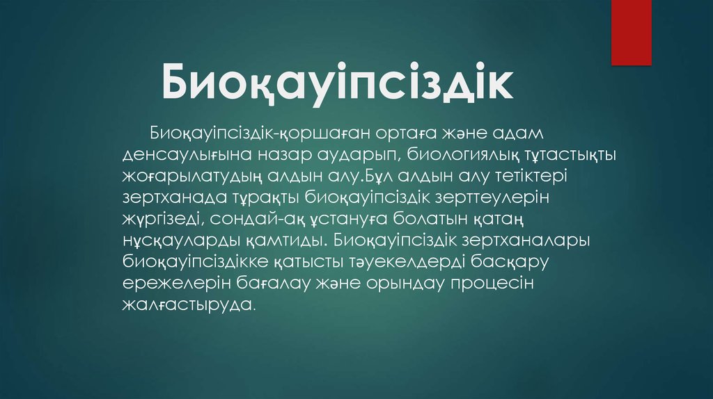 Биоқауіпсіздік