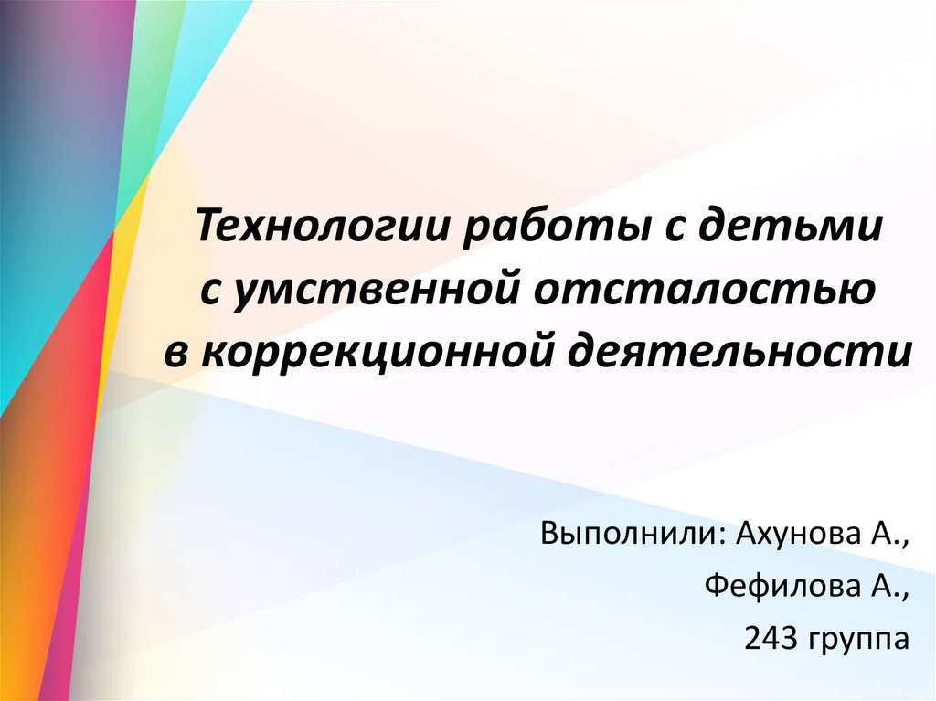 Виды деятельности коррекционной работы