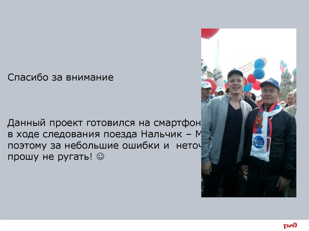 Спасибо за внимание Данный проект готовился на смартфоне в ходе следования поезда Нальчик – Москва, поэтому за небольшие ошибки