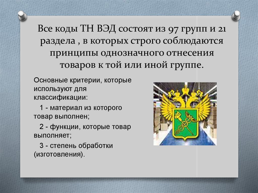 Какое опи содержит основное руководство по классификации товара по тн вэд тс