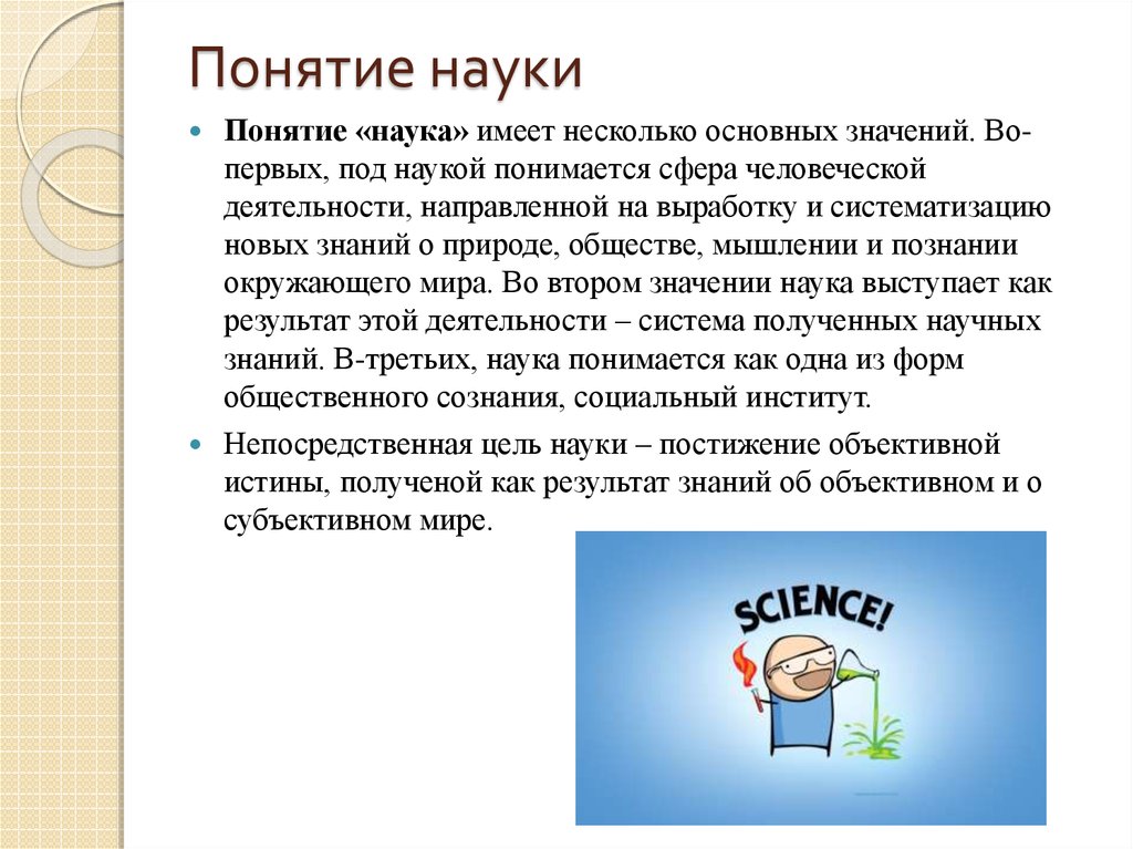 2 понятия науки. В обществознании под наукой понимается. Значение понятия наука. Как вы понимаете понятие наука. Понятие наука для детей.