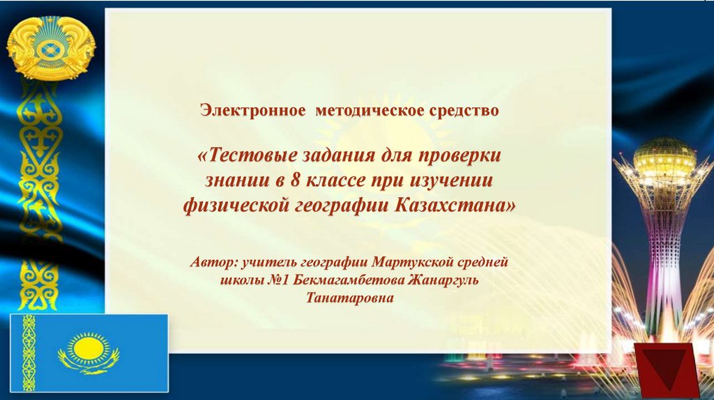 Презентация про казахстан по географии 7 класс