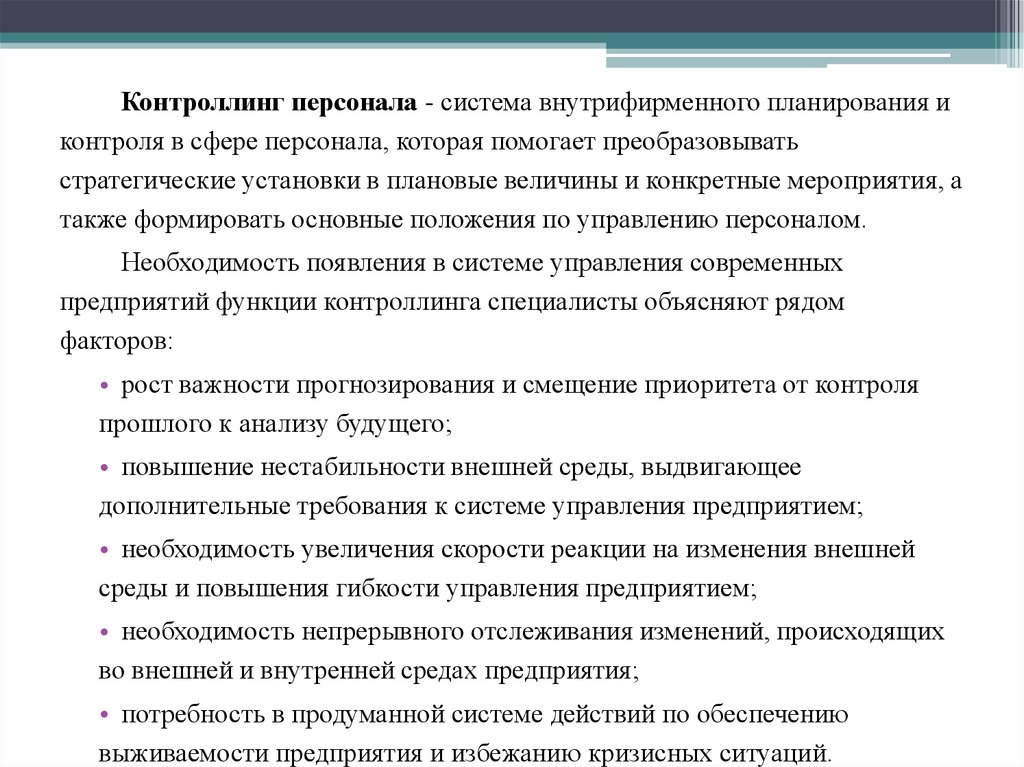 Необходимость предприятия. Функции контроллинга персонала. Контроллинг персонала. Функции кадрового контроллинга. Контроллинг на предприятии.