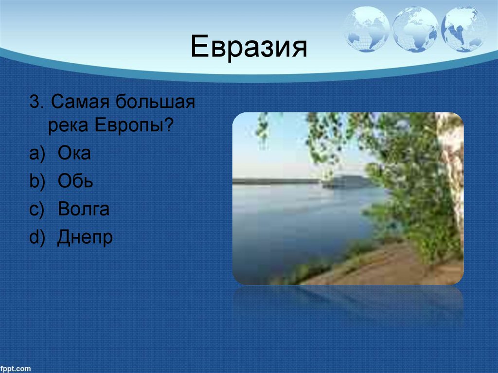 Самая длинная река евразии ответ. Самые крупные реки Евразии. Евразия река Обь. Самая большая река в Европе. Самая широкая река в Евразии.