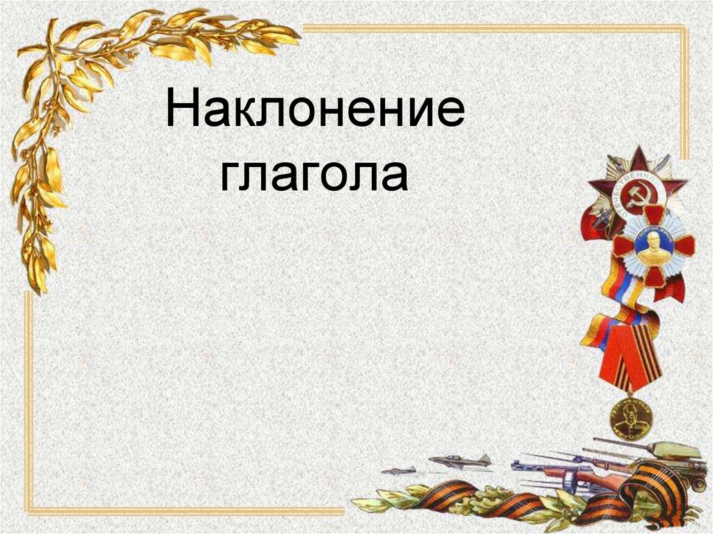 Урок употребление наклонений глагола 6 класс презентация