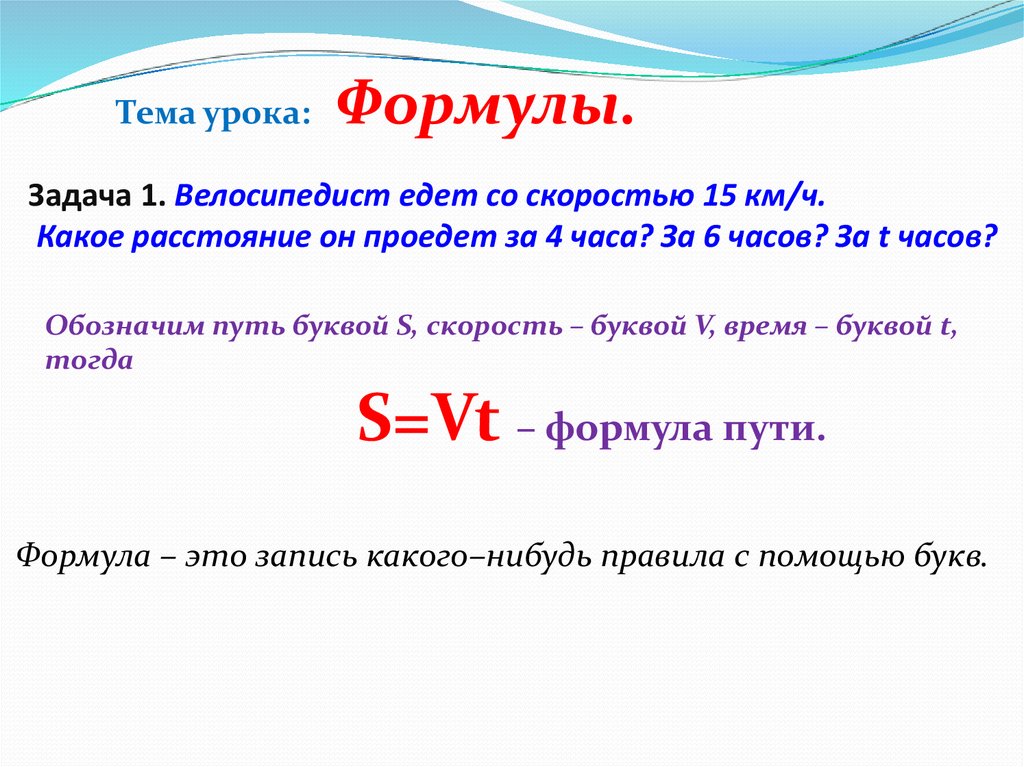 Формула урока. Задачи по формулам 5 класс. Формулы задач 5 класс. Задача на формулу пути. Формула пути математика 5.