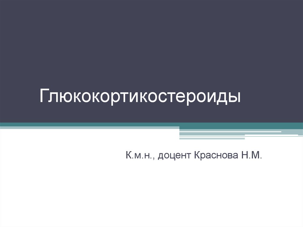 Глюкокортикостероиды клиническая фармакология презентация