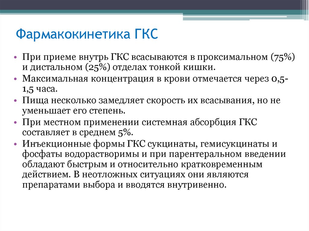 Отмена гкс. ГКС. Схема приема ГКС. ГКС схема. Системная абсорбция ГКС..