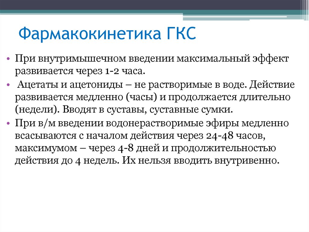 Гкс это. ГКС фармакокинетика. Фармакокинетика глюкокортикостероидов. Системное применение ГКС. Введение ГКС.