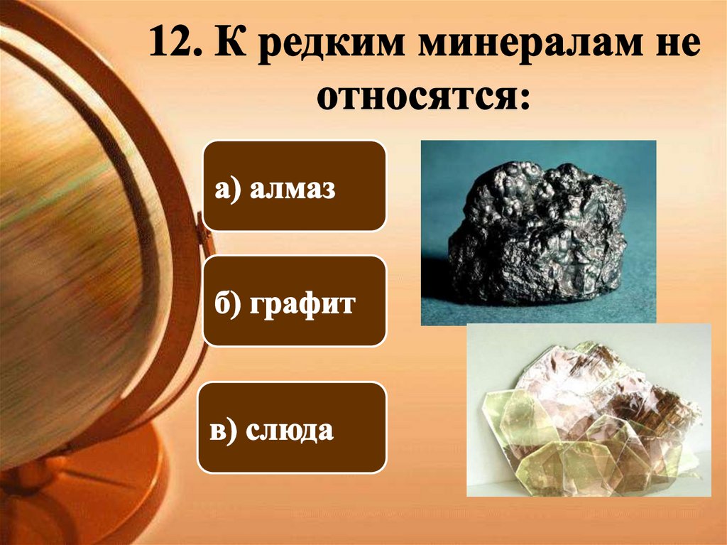 12. К редким минералам не относятся: