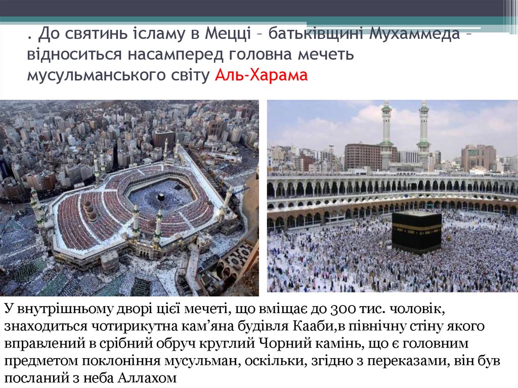 . До святинь ісламу в Мецці – батьківщині Мухаммеда – відноситься насамперед головна мечеть мусульманського світу Аль-Харама