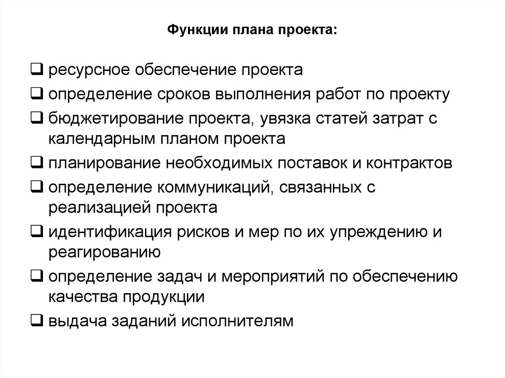 Определение сроков проекта. Функции плана. Функции проекта. Основной план проекта. Функции планировщика проекта.