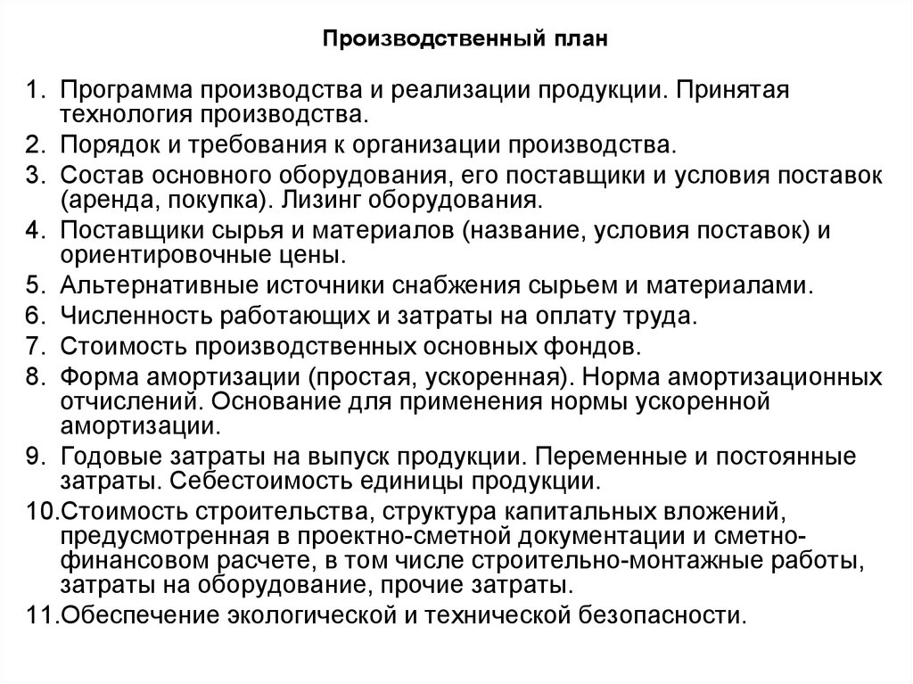 Программа производство средств производства. Программа производства и реализации продукции. Программы для планирования производства. Состав основного оборудования его поставщики и условия поставок. План проекта внутри больничных аптек по поточности.