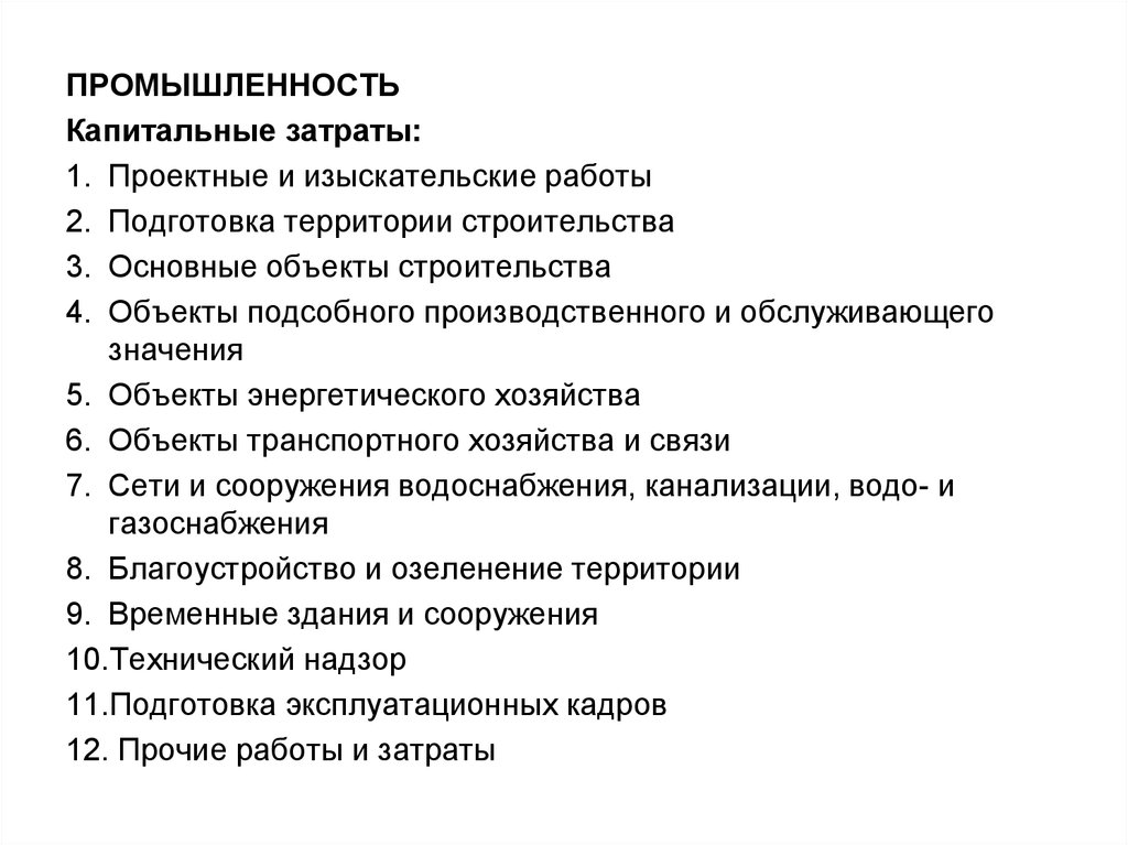 Виды работ капитальных затрат. Капитальные затраты проекта. Капитальные затраты Прочие объекты. Виды расходов в проектном управлении. Высокие капитальные затраты.