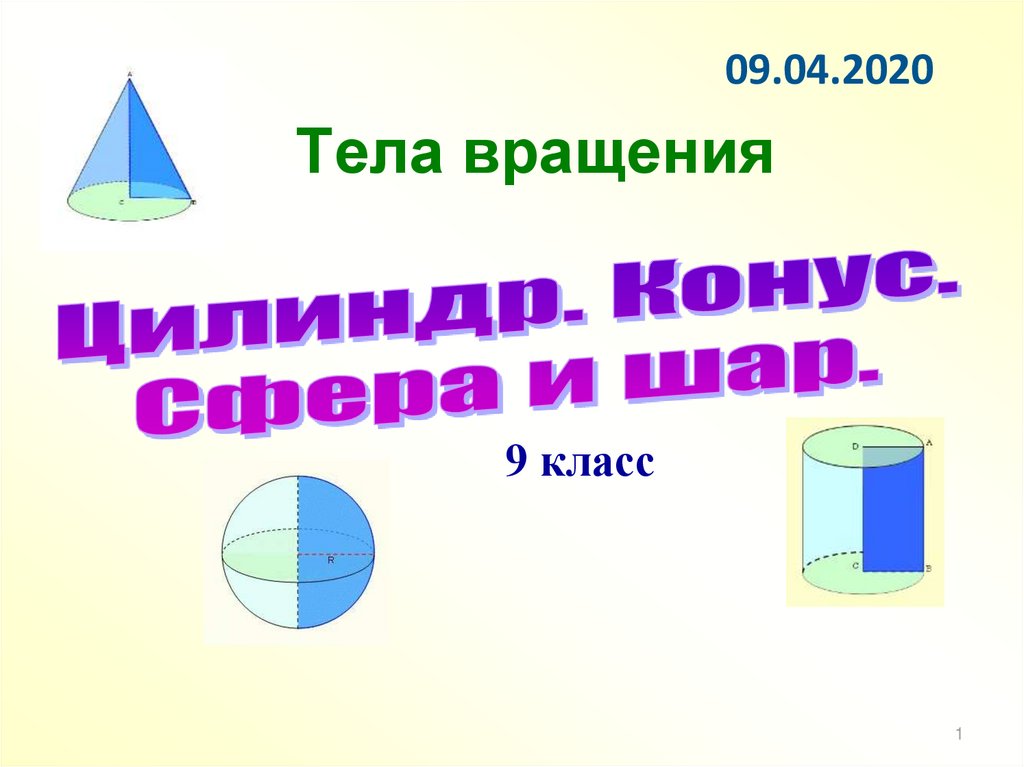 Цилиндр конус сфера и шар 9 класс презентация