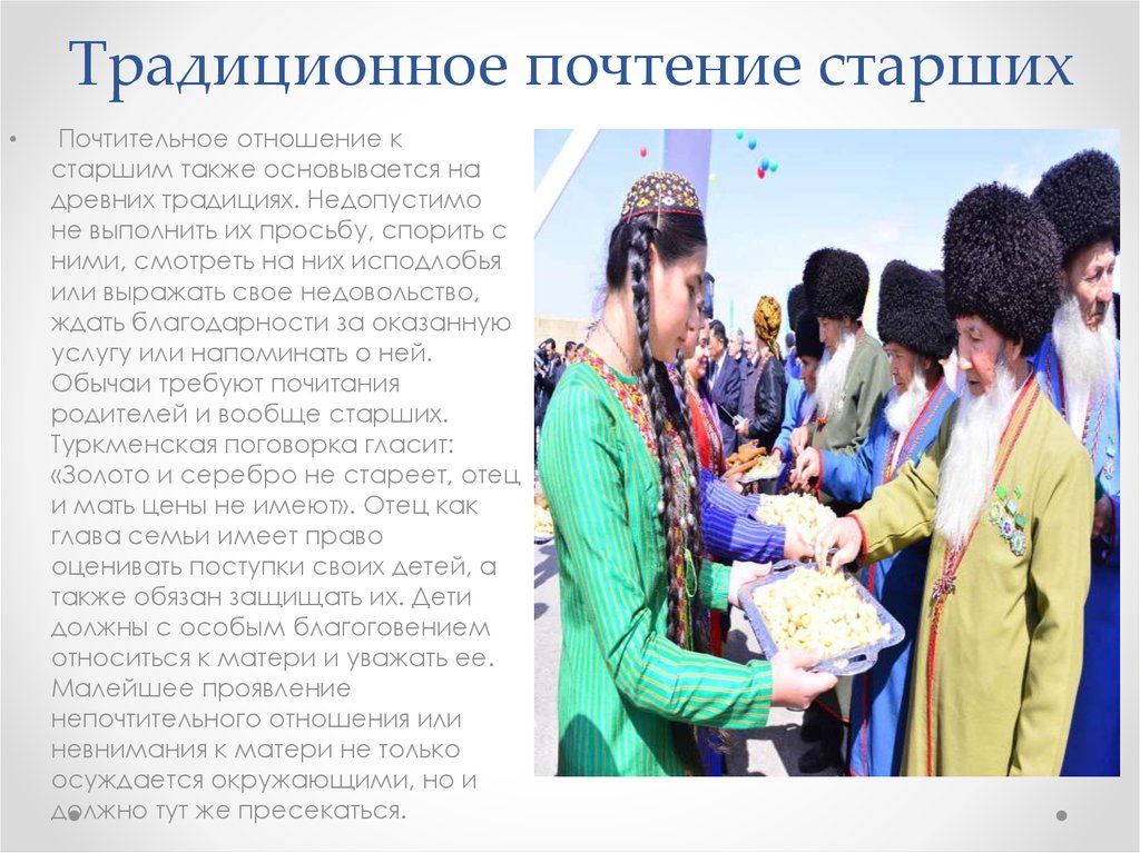 Почему важно уважать историю традиции своей страны. Традиции разных народов. Обряды и традиции туркменского народа. Туркменистан культура и традиции. Почитание старших у разных народов.