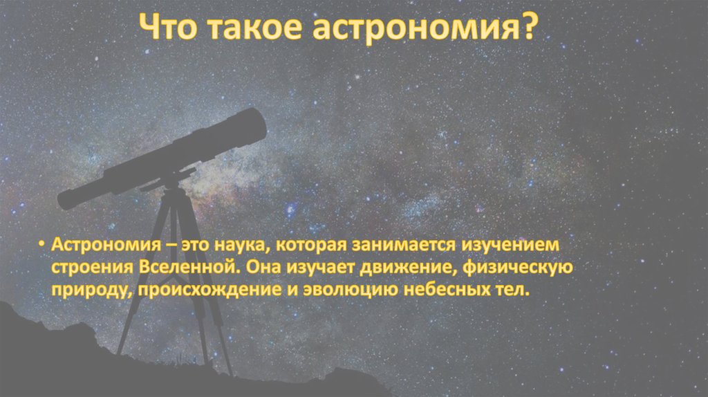 Презентация на астрономию 10 класс