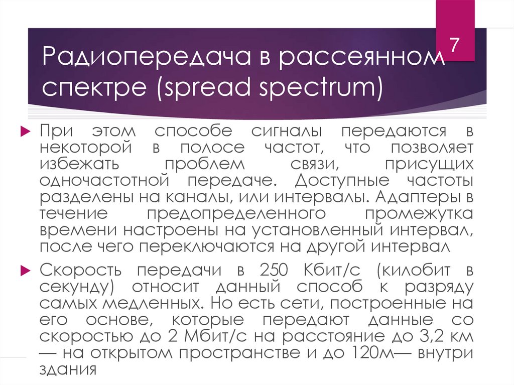 Радиопередача в рассеянном спектре (spread spectrum)