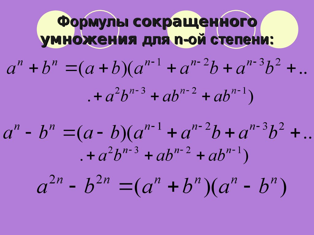 Формула а б в кубе. Формулы сокращённого умножения (4-с)(с-4). Формулы сокращенного умножения четвертая степень. Сумма в степени n формула. Формула сокращенного умножения (a+b)2.
