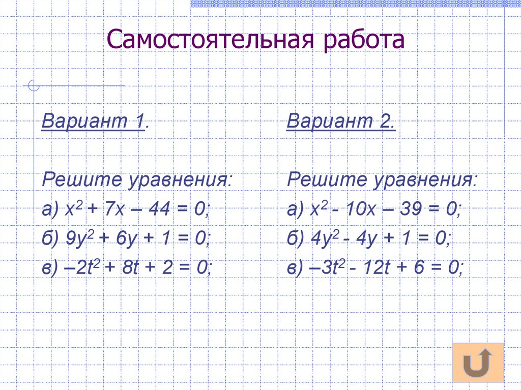 Алгебра 8 класс дискриминант квадратного уравнения. Квадратные уравнения самостоятельная работа. Квадратные уравнения самостоятельная. Решение квадратных уравнений самостоятельная работа. Лёгкие квадратные уравнения.