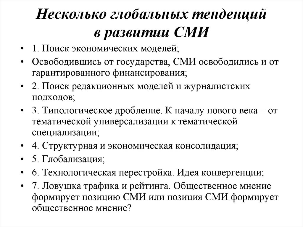 Развитие сми