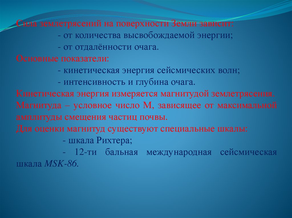 Земли зависит. Сейсмическая энергия измеряется. В чем измеряется энергия землетрясения.