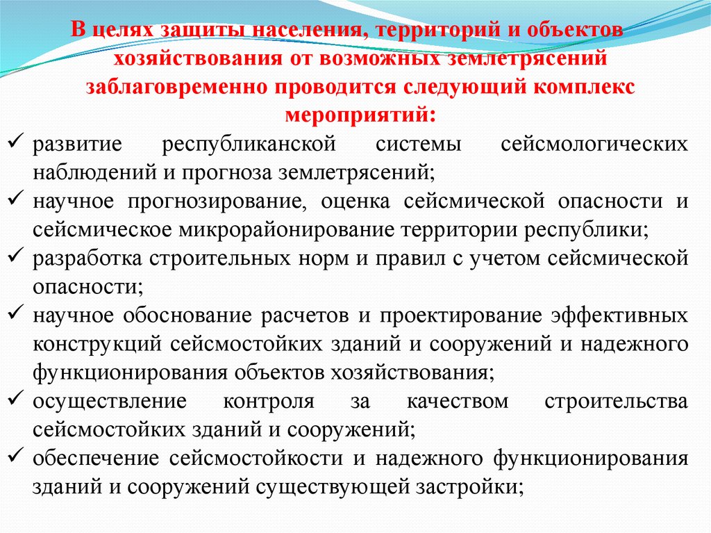 В целях защиты. Комплекс мероприятий по защите населения при землетрясении. Причины плохой населенности территории.