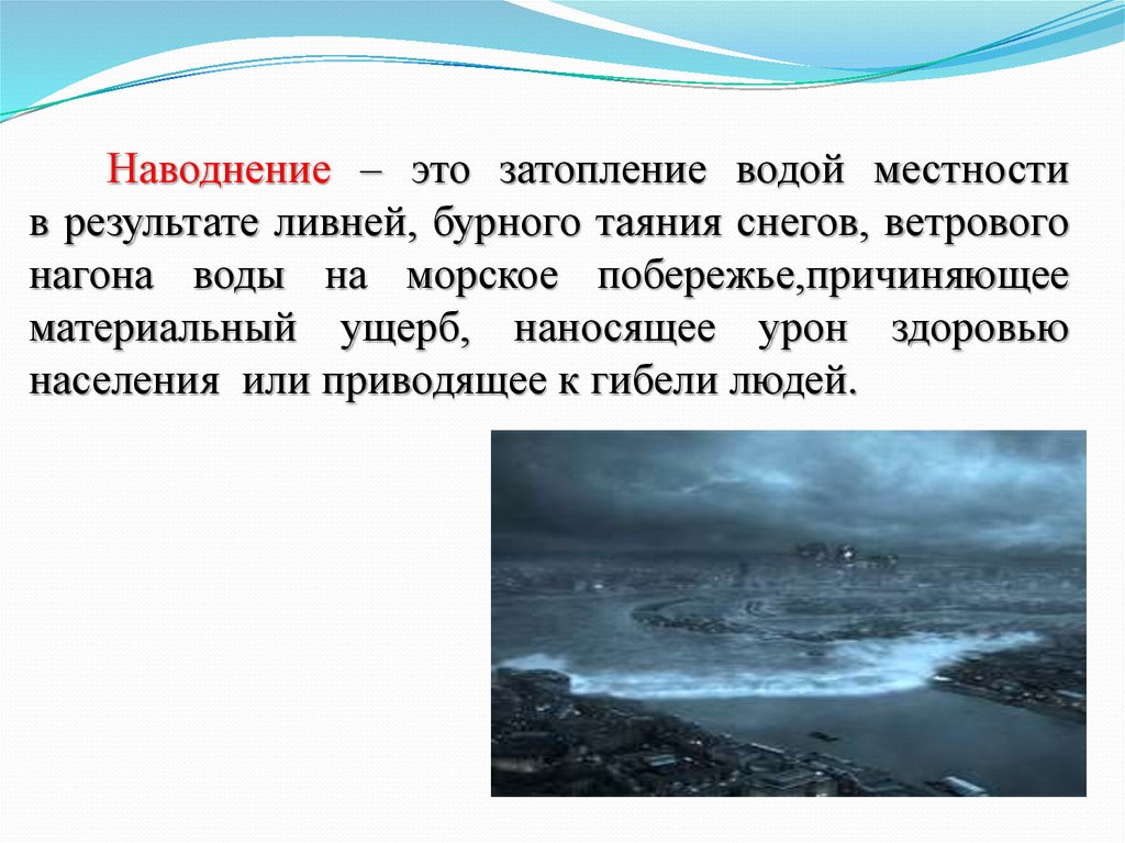 Наводнение обж 5 класс. Наводнение это определение. Наводнение это кратко. Наводнение это ОБЖ. Наводнение краткое определение.