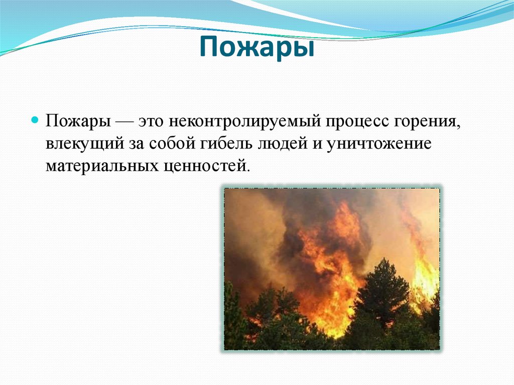 Процессы горения опасности пожара. Процесс горения пожара. Неконтролируемый процесс горения. Пожар это неконтролируемый процесс. Горение это ОБЖ.